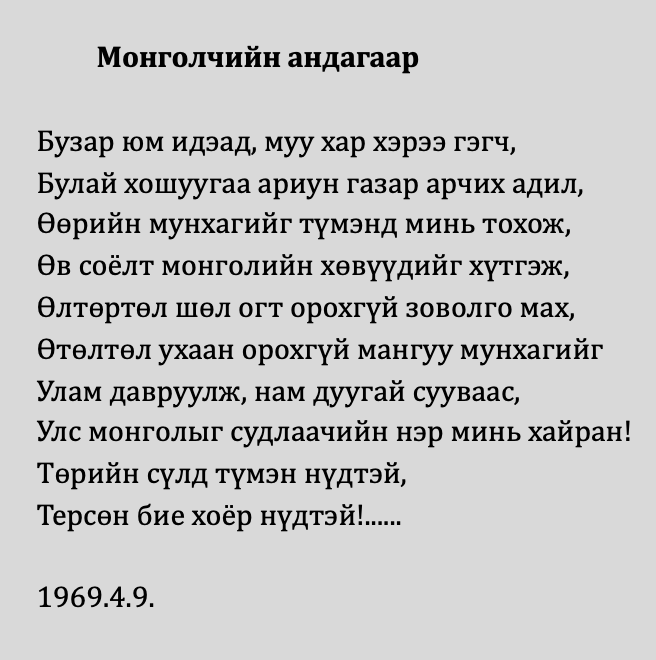 Монголын андагаар