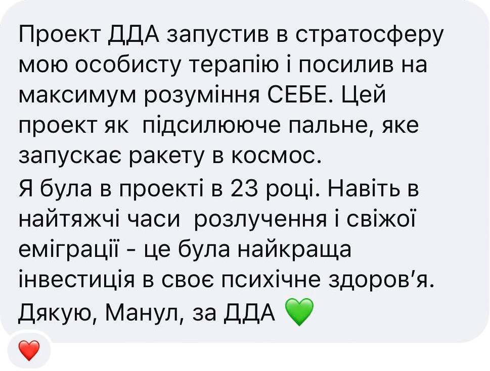 Відгук учасниці проєкту ДДА
