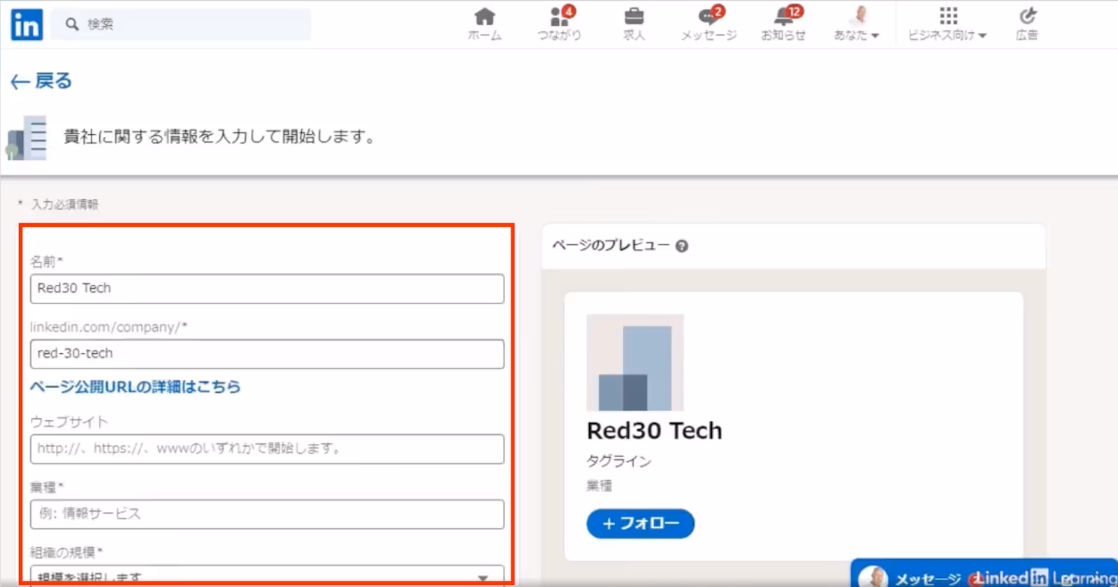 LinkedIn企業アカウント:会社情報登録画面