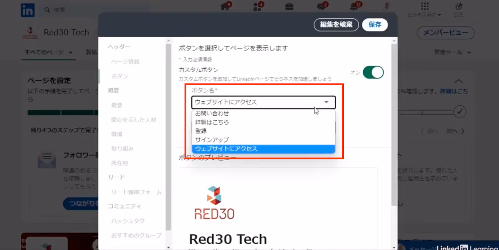 LinkedIn企業ページ:カスタムボタン設定画面