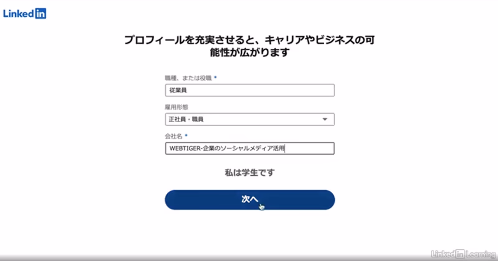 LinkedIn個人アカウント:基本情報登録画面