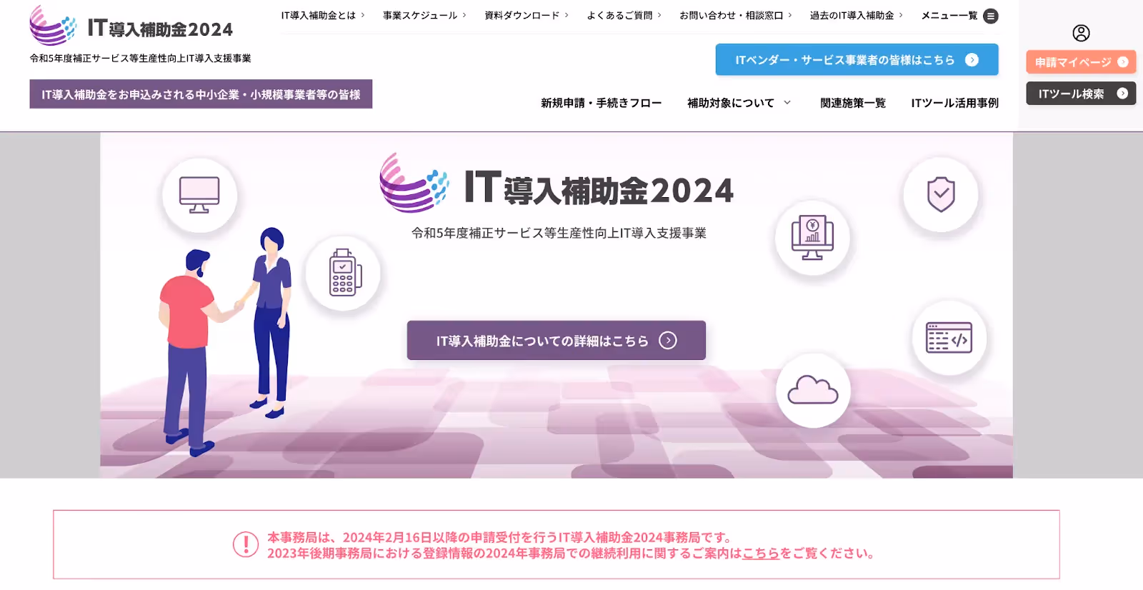 IT導入補助金