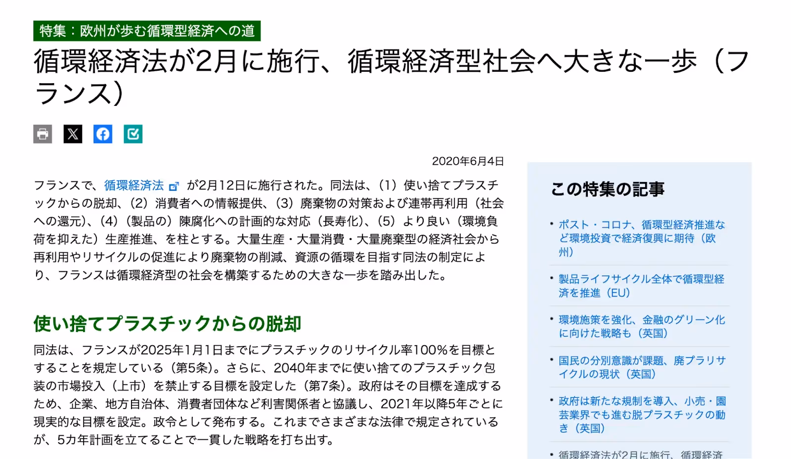 循環経済法の施行(フランス)