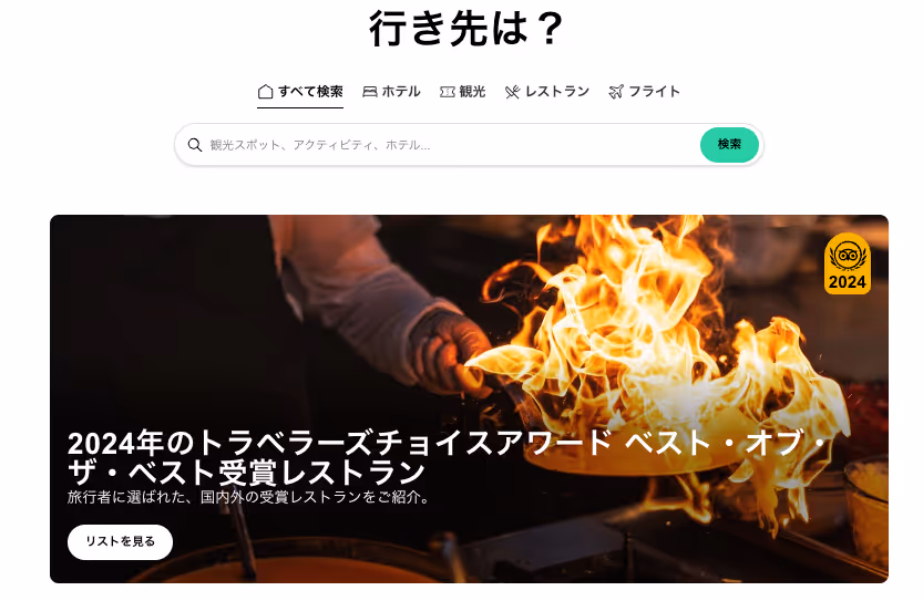 トリップアドバイザーWebサイトページ
