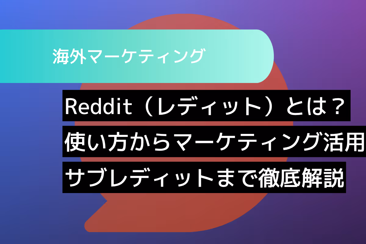 Reddit（レディット）とは？使い方からマーケティング活用、人気のサブレディットまで徹底解説