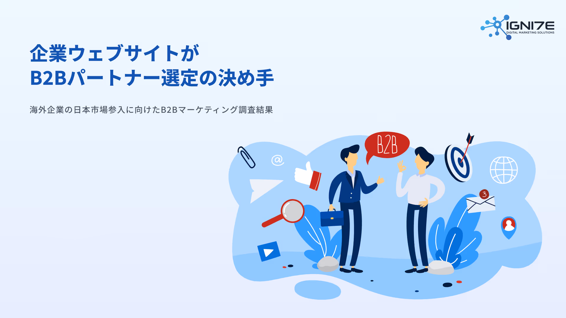 企業ウェブサイトが B2Bパートナー選定の決め手