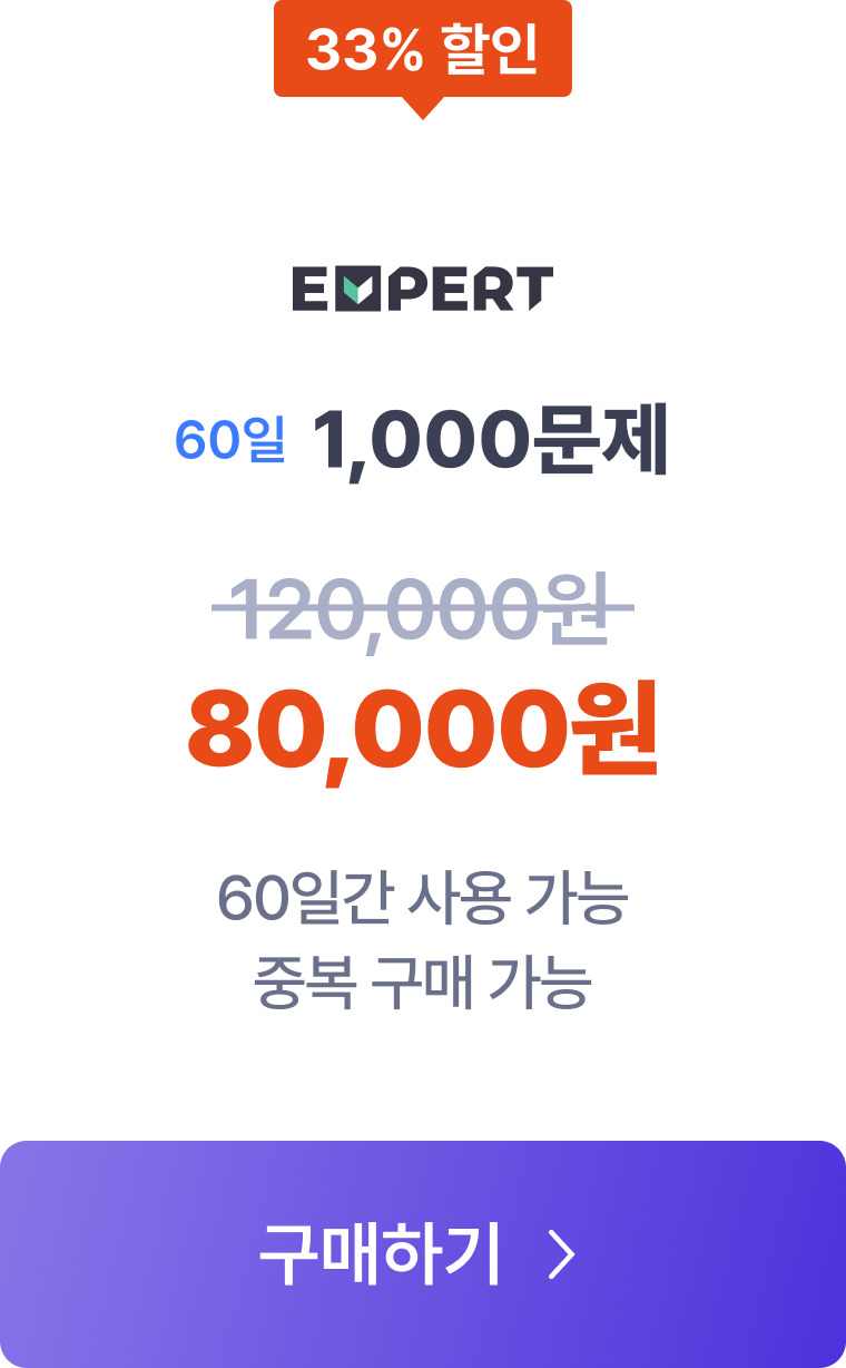 엑스퍼트 1,000문제 요금제