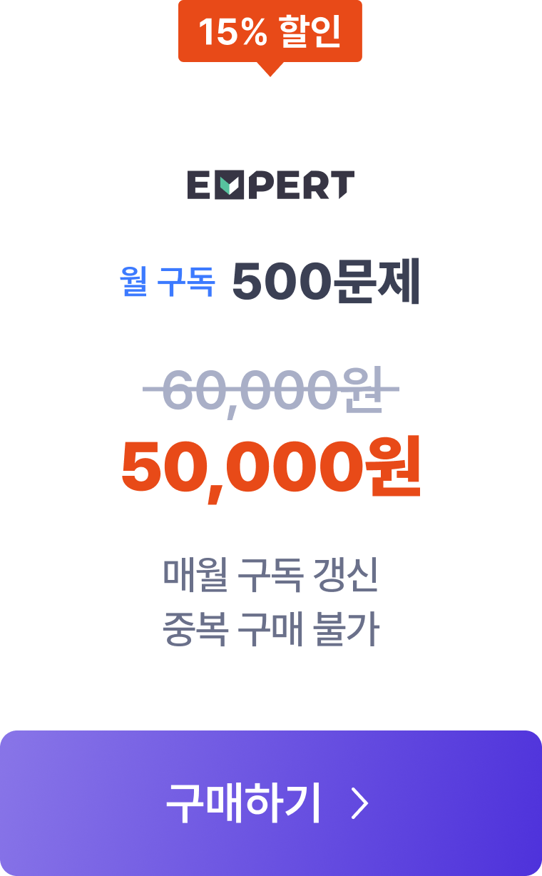 엑스퍼트 월 구독 요금제