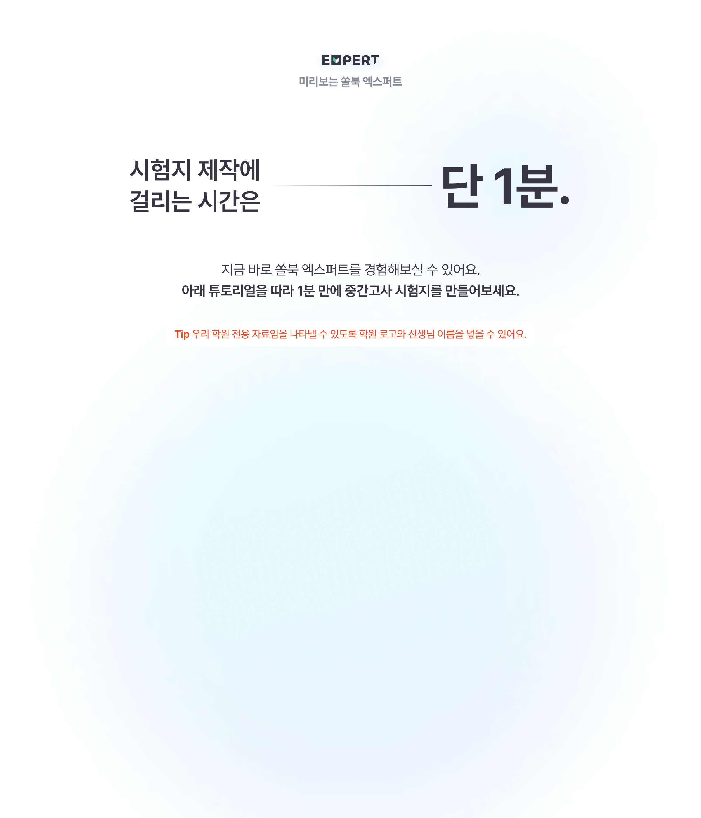 시험지 제작에 걸리는 시간은 단 1분