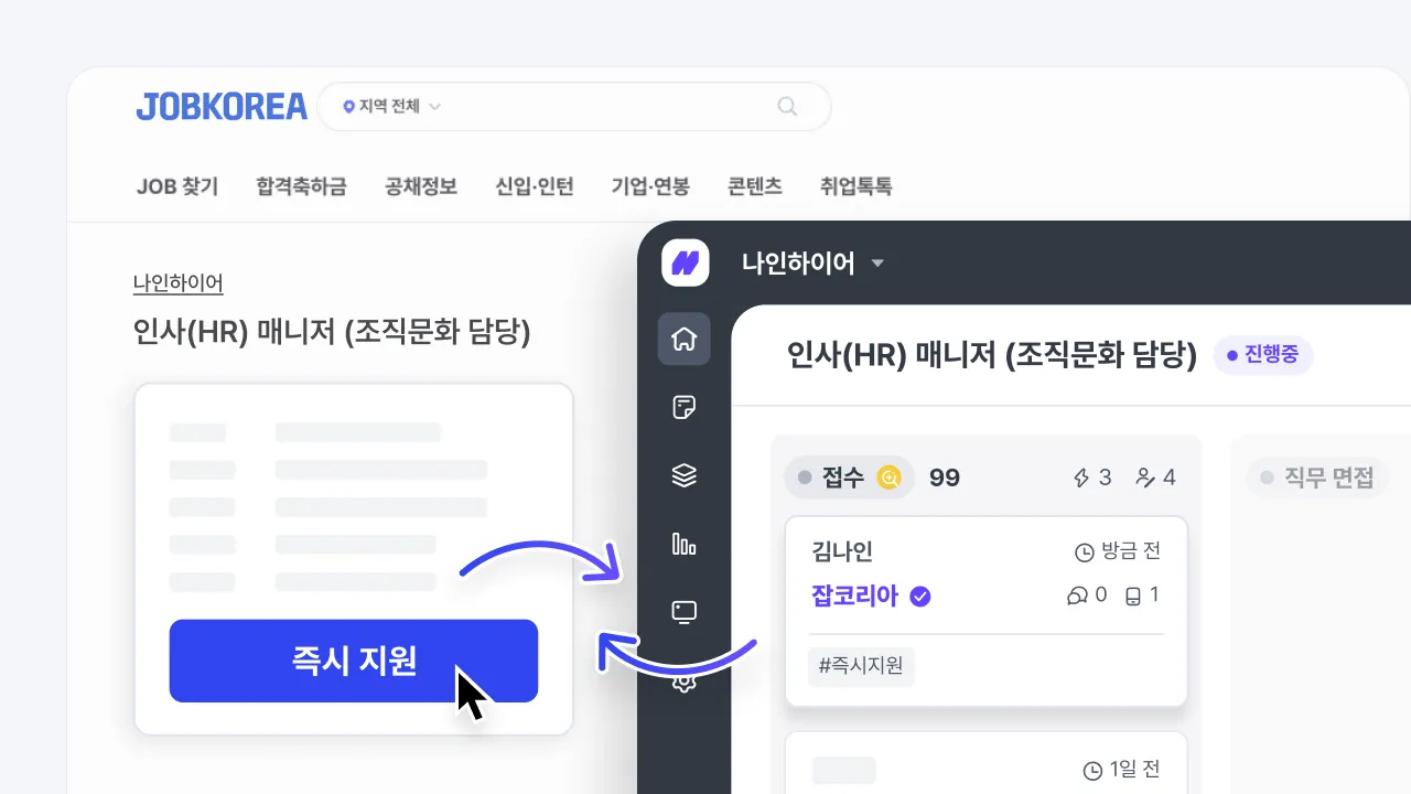 잡코리아 채용공고의 즉시 지원 버튼으로 접수된 지원자가 나인하이어 지원자 목록에 자동 연동되는 화면