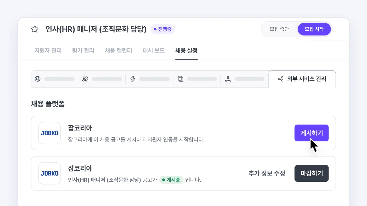 나인하이어 채용 설정 화면에서 잡코리아에 채용공고를 게시하고 지원자 연동을 시작하는 외부 서비스 관리 화면