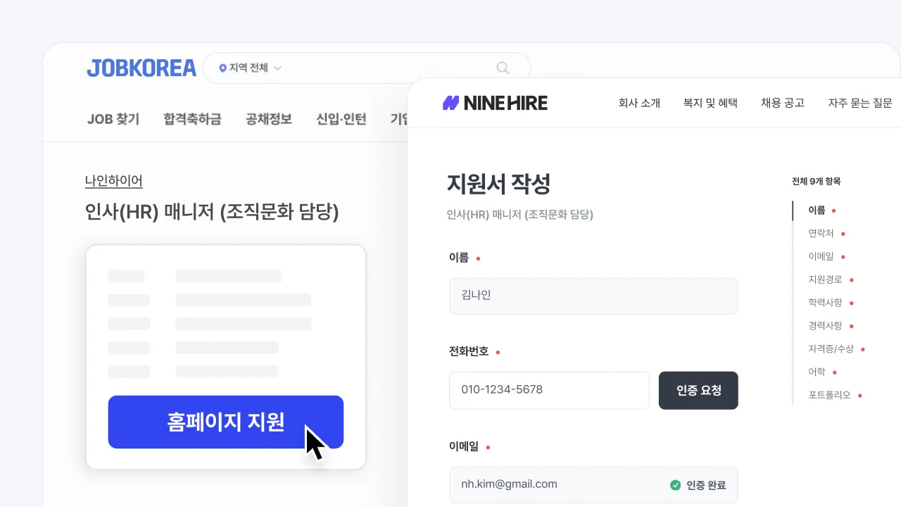 잡코리아 공고의 홈페이지 지원 버튼을 누르면 나인하이어 지원서 작성 페이지로 연결되는 화면