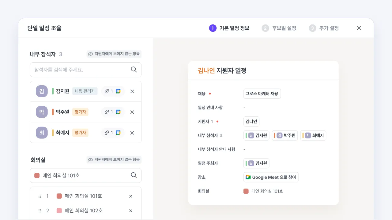 나인하이어 일정 조율 화면에서 내부 참석자와 회의실을 지정해 지원자 면접 일정을 설정하는 화면
