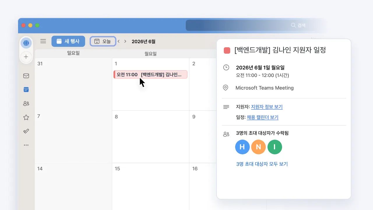 나인하이어에서 확정한 면접 일정이 아웃룩 캘린더에 자동으로 동기화되어 표시된 화면