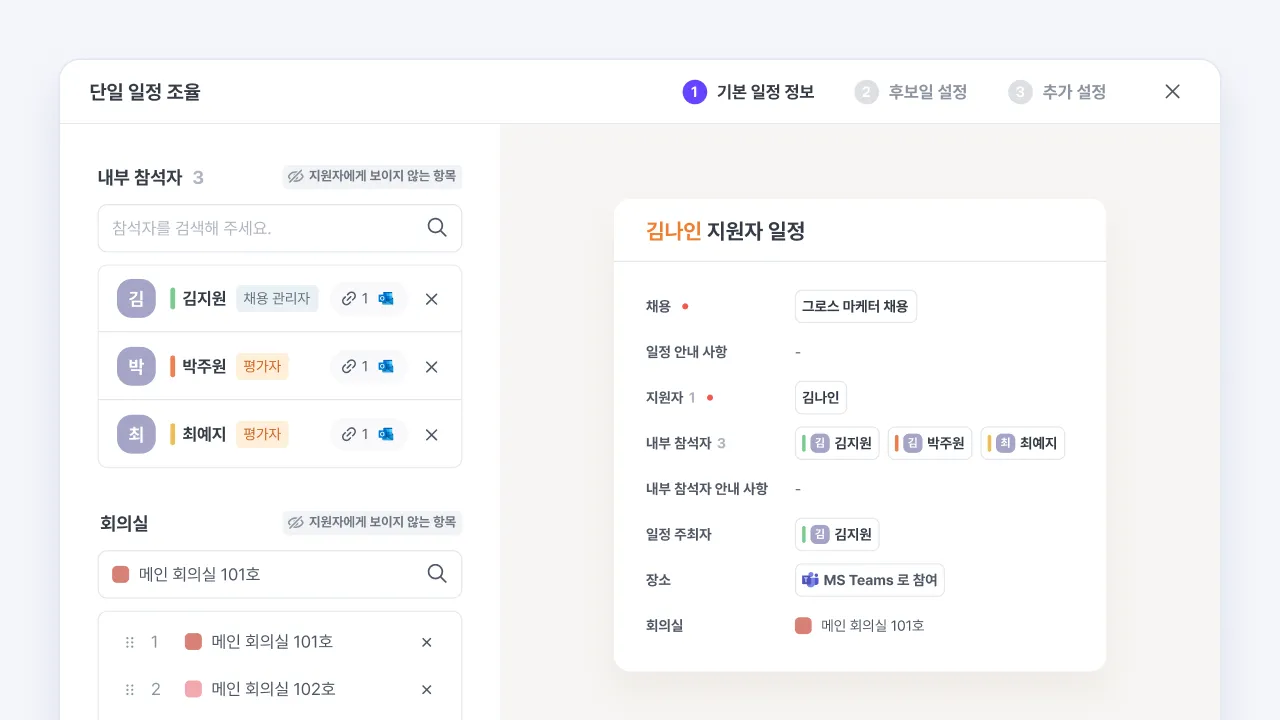 나인하이어 일정 조율 화면에서 내부 참석자와 회의실을 지정해 지원자 면접 일정을 설정하는 화면