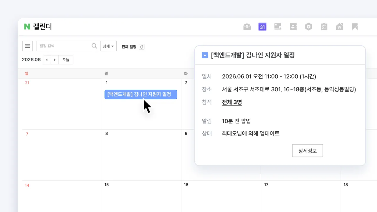 나인하이어에서 확정한 면접 일정이 네이버웍스 캘린더에 자동으로 동기화되어 표시된 화면