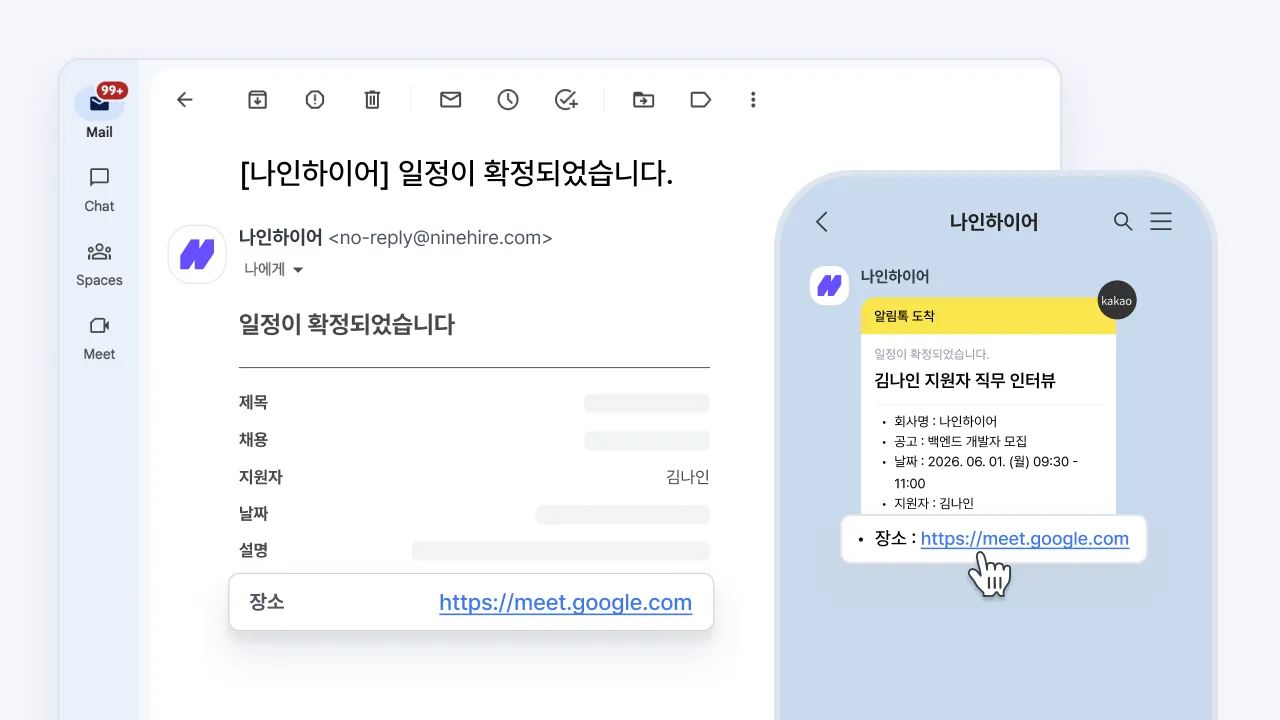 나인하이어에서 확정된 면접 일정이 Gmail과 카카오 알림톡으로 Google Meet 링크와 함께 지원자에게 발송된 화면
