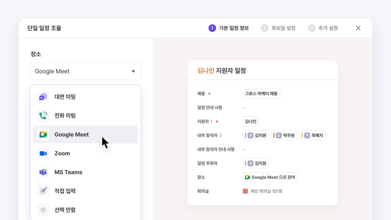 나인하이어 일정 조율 화면에서 면접 장소로 Google Meet을 선택해 지원자 면접 일정을 설정하는 화면