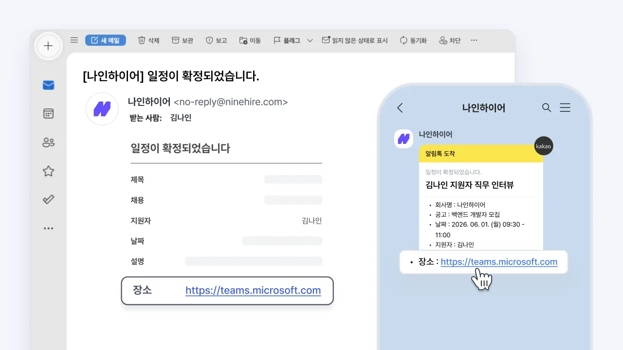 나인하이어에서 확정된 면접 일정이 이메일과 카카오 알림톡으로 Microsoft Teams 회의 링크와 함께 지원자에게 발송된 화면