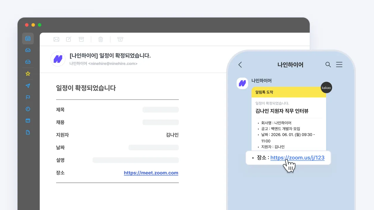 나인하이어에서 확정된 면접 일정이 이메일과 카카오 알림톡으로 Zoom 회의 링크와 함께 지원자에게 발송된 화면