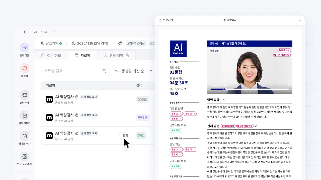 몬스터 AI 역량검사 결과와 영상 답변을 나인하이어에서 확인하는 화면