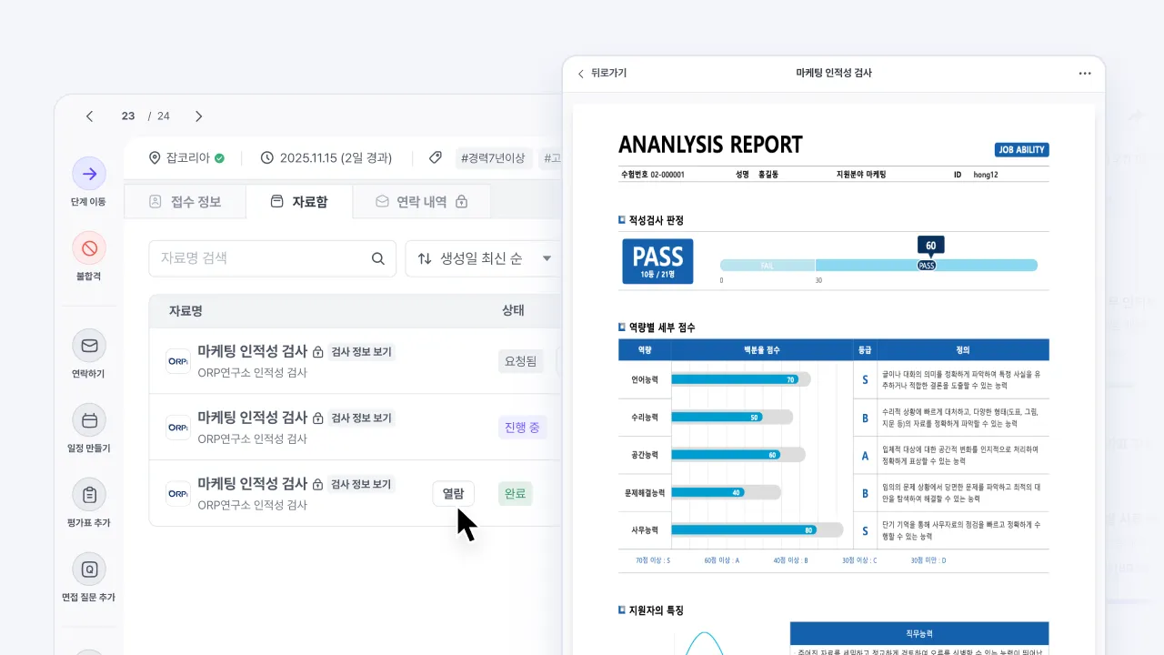ORP연구소 인적성검사 결과 리포트를 나인하이어에서 확인하는 화면