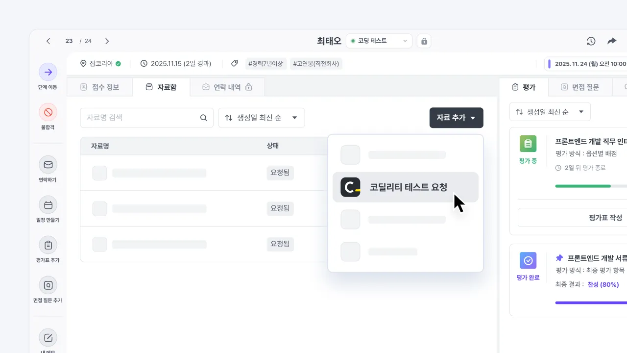 나인하이어 지원자 자료첩에서 코딜리티 코딩테스트를 요청하는 화면
