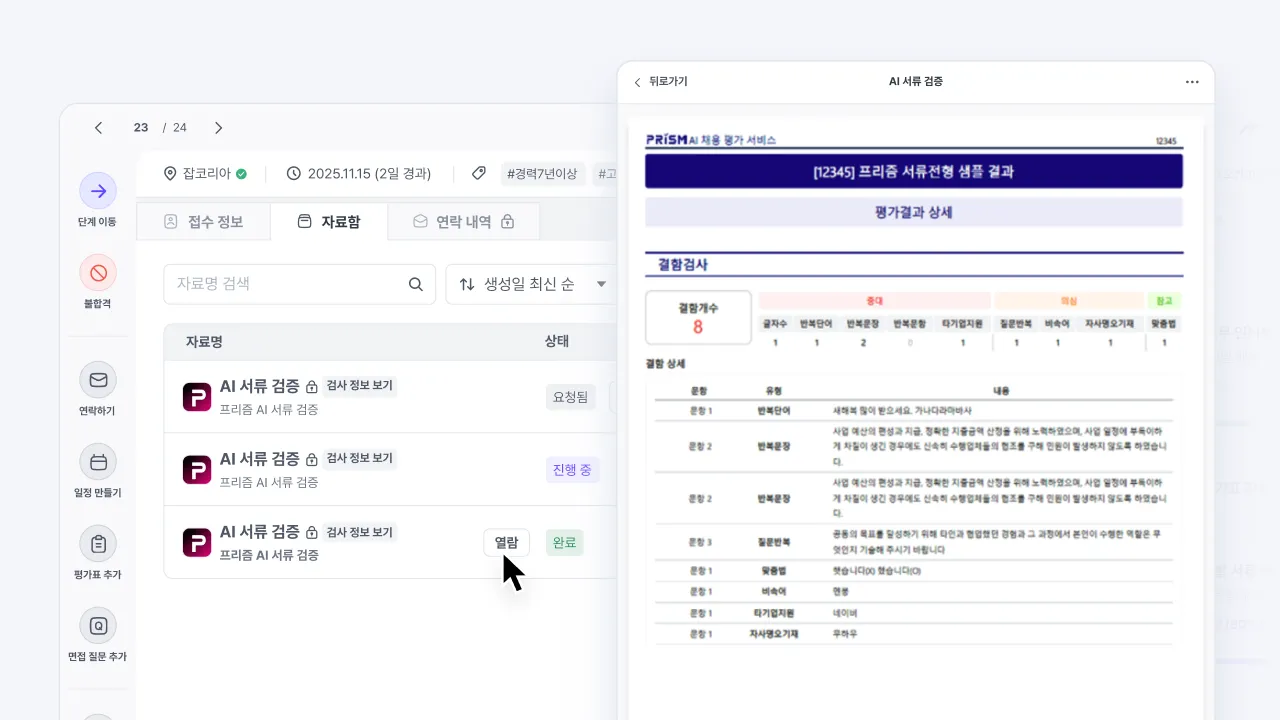 프리즘 AI 서류 검증 결과를 나인하이어에서 확인하는 화면