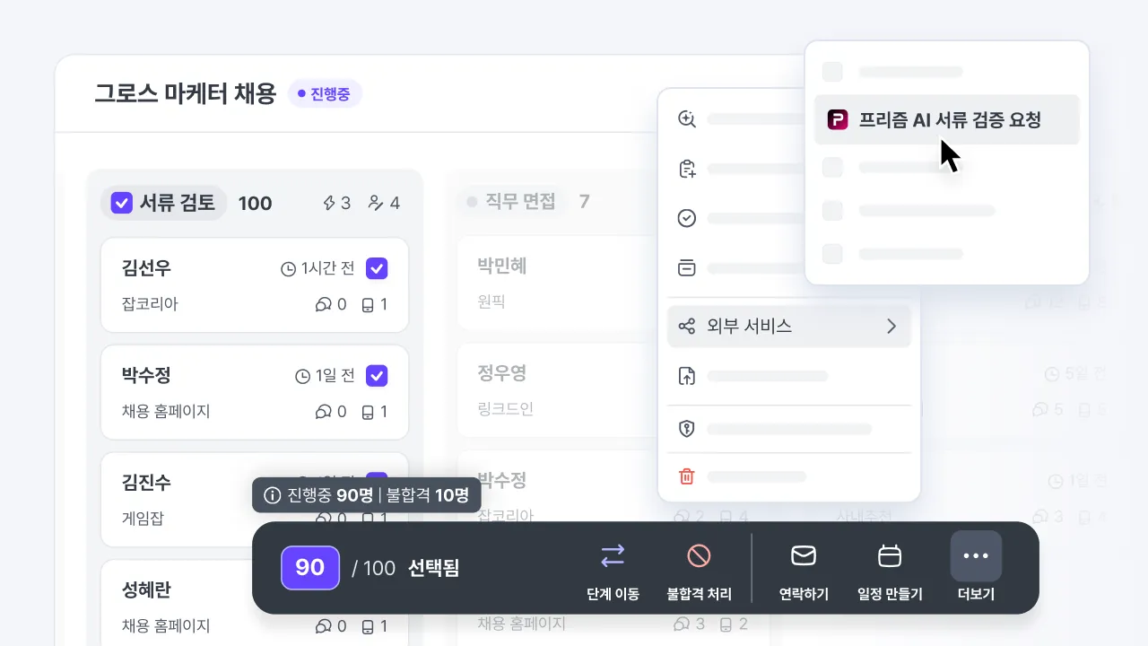 나인하이어 채용 보드에서 지원자의 서류를 프리즘 AI 서류 검증으로 요청하는 화면