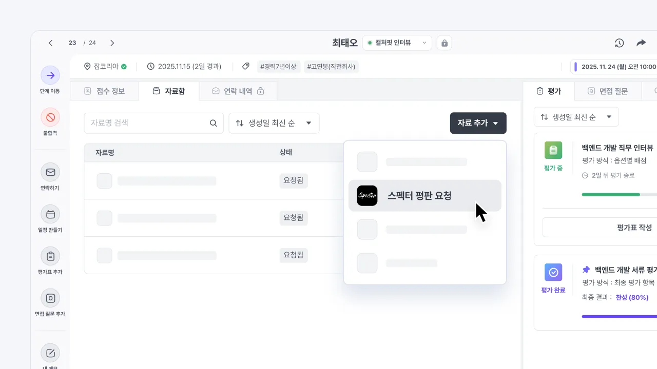 나인하이어 지원자 자료첩에서 스펙터 평판 조회를 요청하는 화면