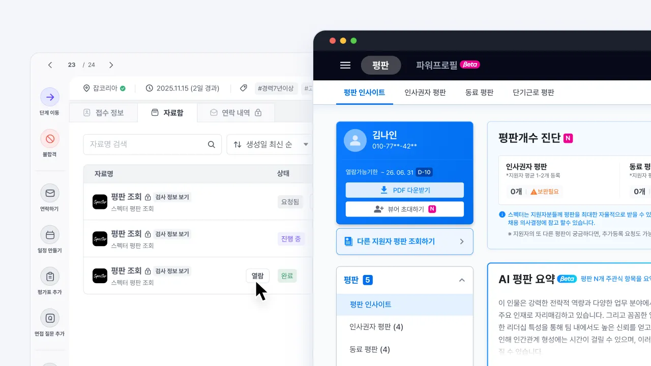 스펙터 평판 조회 결과를 나인하이어 지원자 자료첩에서 확인하는 화면