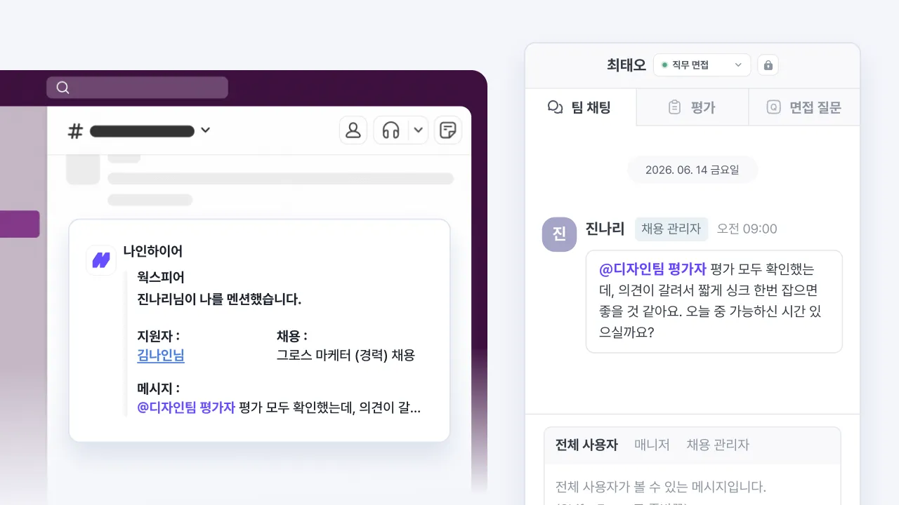 슬랙 멘션 알림을 통해 나인하이어 팀 채팅의 평가 논의를 확인하는 화면
