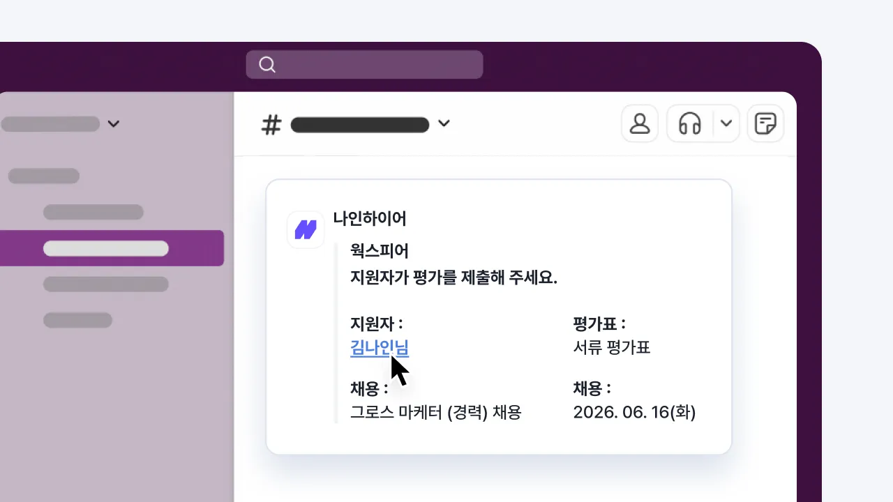 나인하이어에서 멘션이 발생하면 슬랙 채널로 실시간 알림이 전송되는 화면