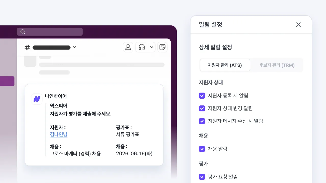 나인하이어의 채용 알림을 슬랙으로 받도록 알림 항목을 설정하고 지원자 평가 요청 알림이 슬랙 채널에 도착한 화면