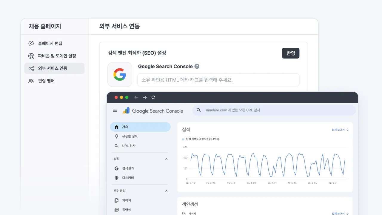 나인하이어 채용 홈페이지에 Google Search Console 소유 확인용 메타 태그를 입력해 연동하고 검색 실적과 색인 상태를 확인하는 화면