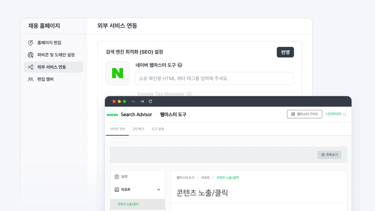 나인하이어 채용 홈페이지에 네이버 서치어드바이저(웹마스터 도구) 메타 태그를 입력해 연동하고 콘텐츠 노출·클릭 리포트를 확인하는 화면