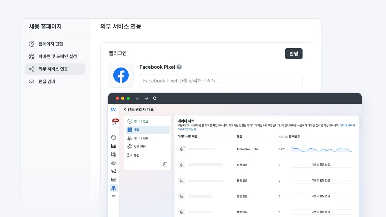 나인하이어 채용 홈페이지에 메타 픽셀(Facebook Pixel) ID를 입력해 연동하고 이벤트 관리자에서 전환 데이터를 확인하는 화면