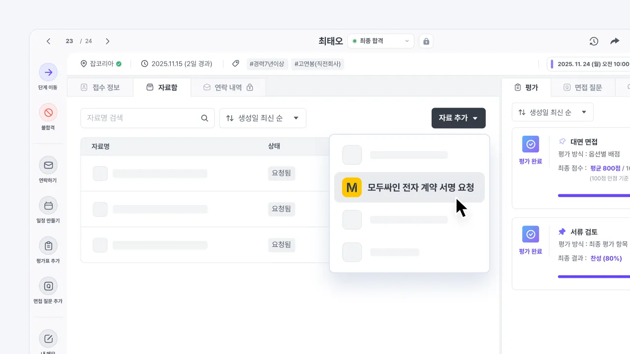 나인하이어 지원자 자료첩에서 모두싸인 전자계약 서명을 요청하는 화면