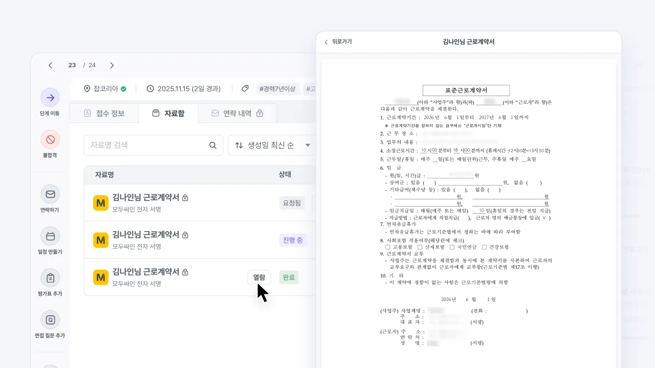 합격자의 근로계약서를 모두싸인으로 전자 서명하고 진행 상태를 확인하는 화면