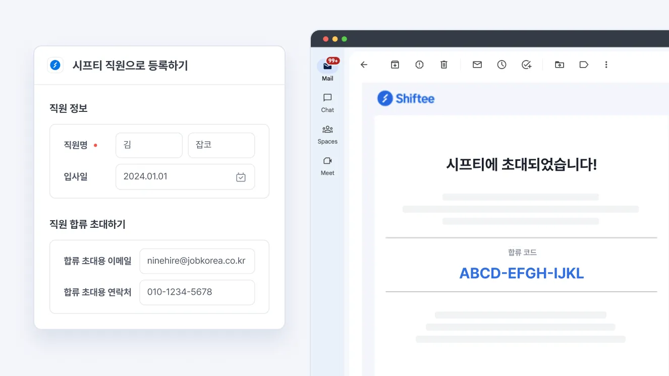 시프티에 직원으로 등록하고 초대 메일을 발송하는 화면