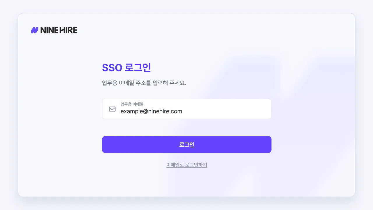 나인하이어에 SSO 통합 계정으로 로그인해 접속하는 화면
