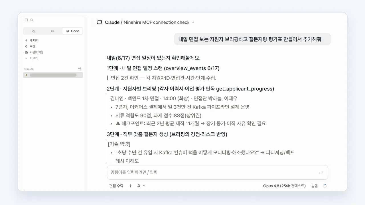 Claude로 내일 면접 지원자를 브리핑하고 면접 질문과 평가표를 생성하는 화면