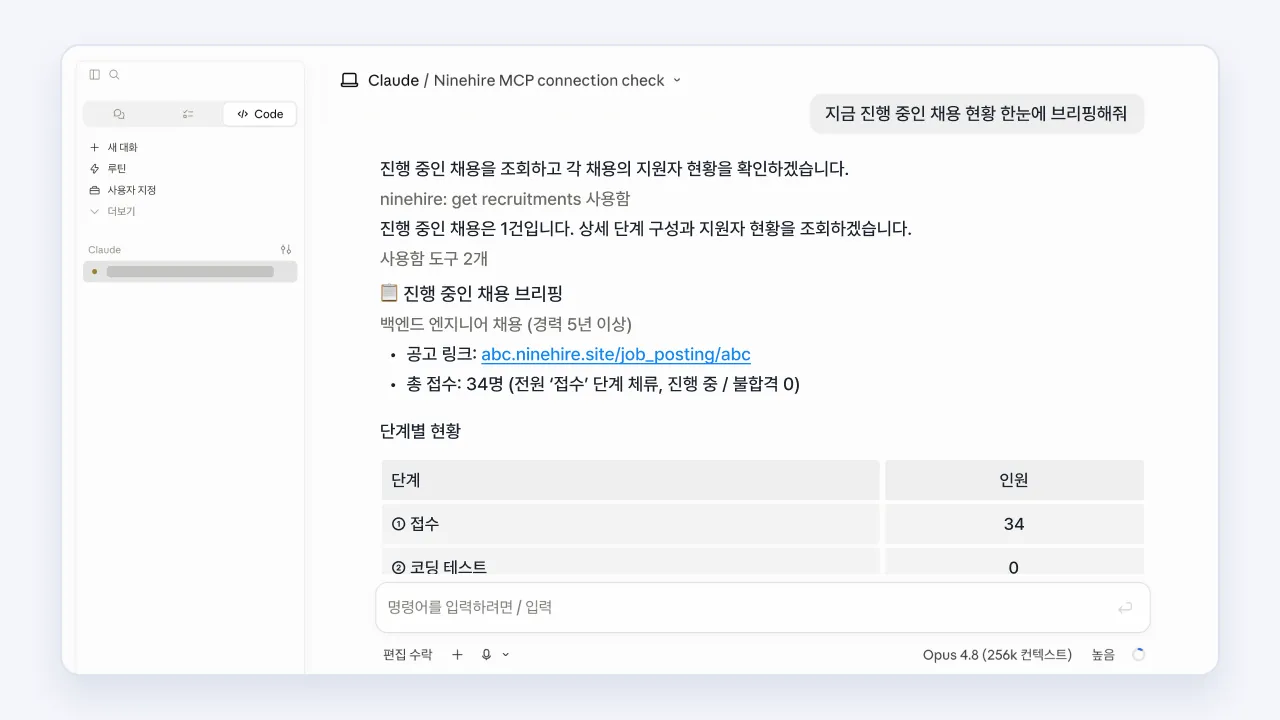 Claude에서 MCP로 나인하이어와 연동해 진행 중인 채용 현황을 브리핑받는 화면