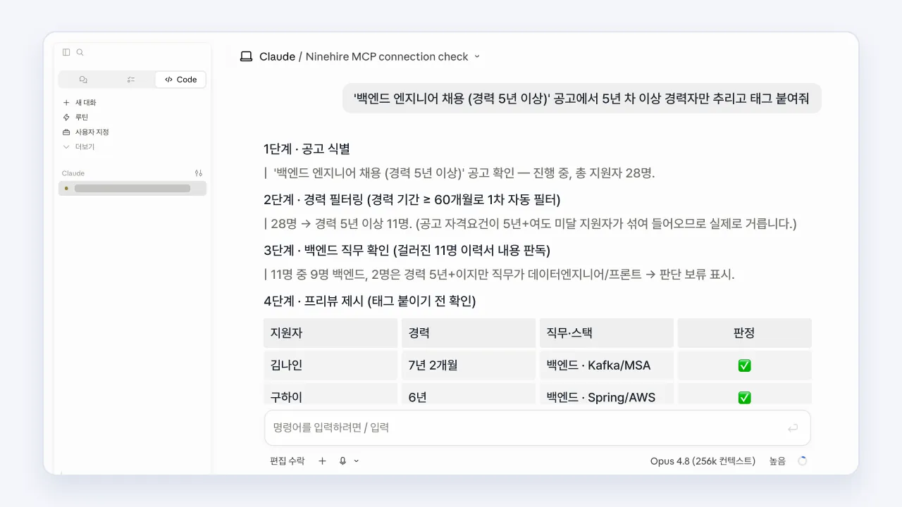 Claude로 나인하이어 지원자를 경력 조건에 따라 필터링하고 태그를 붙이는 화면