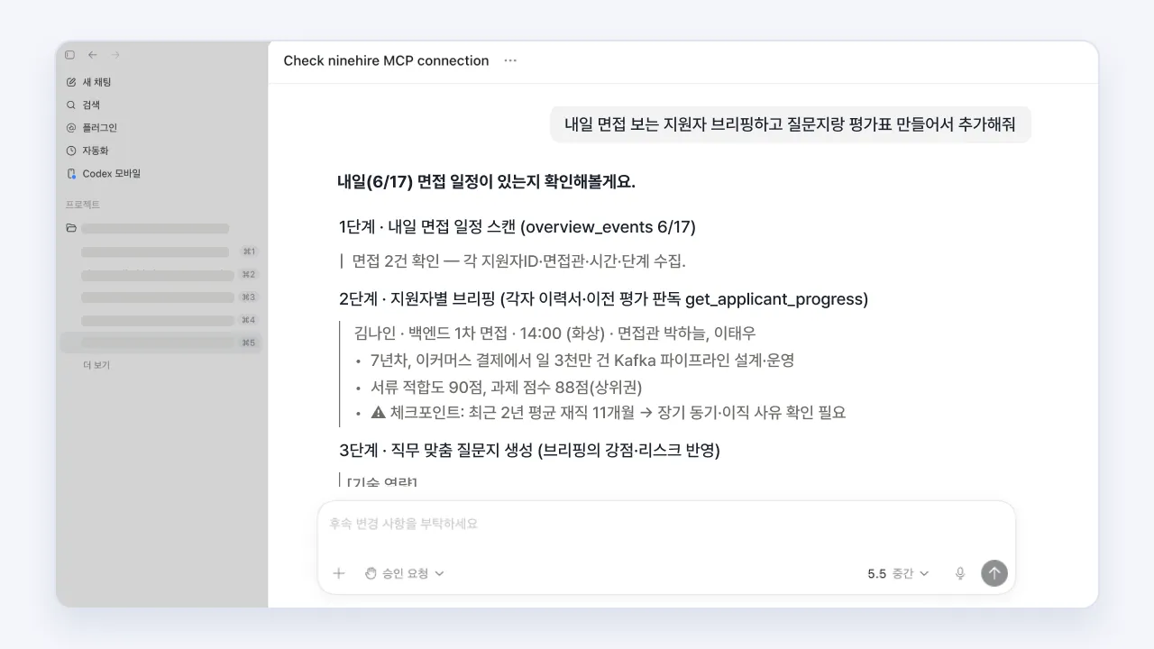ChatGPT로 내일 면접 지원자를 브리핑하고 면접 질문과 평가표를 생성하는 화면