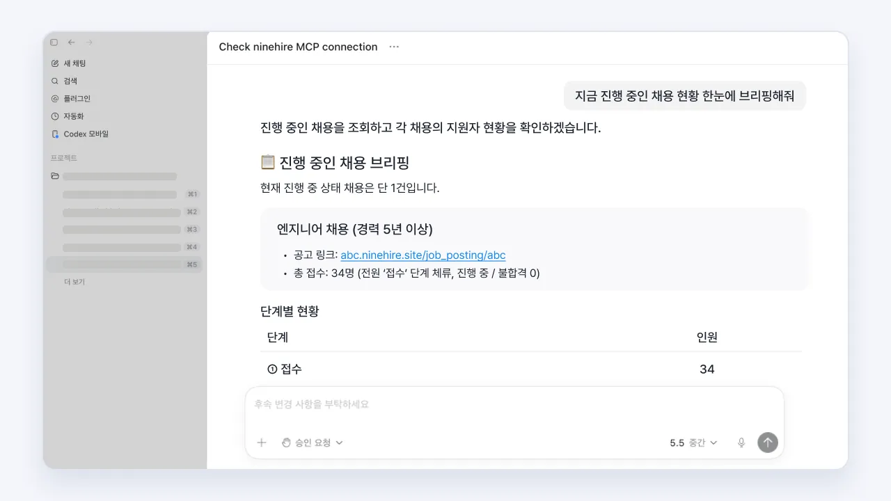ChatGPT에서 MCP로 나인하이어와 연동해 진행 중인 채용 현황을 브리핑받는 화면