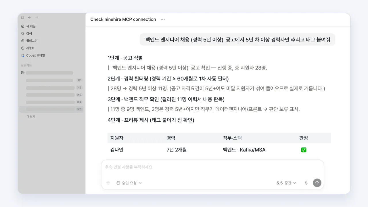 ChatGPT로 나인하이어 지원자를 경력 조건에 따라 필터링하고 태그를 붙이는 화면