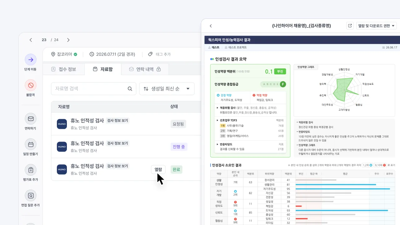 휴노 인적성검사 결과 리포트를 나인하이어에서 확인하는 화면