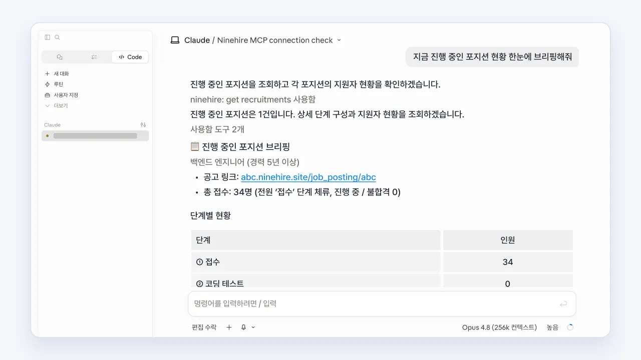 Claude에서 MCP로 나인하이어와 연동해 진행 중인 채용 현황을 브리핑받는 화면