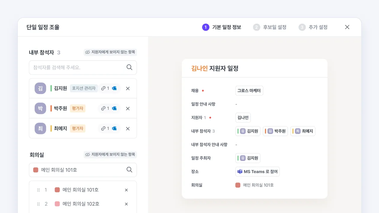나인하이어 일정 조율 화면에서 내부 참석자와 회의실을 지정해 지원자 면접 일정을 설정하는 화면
